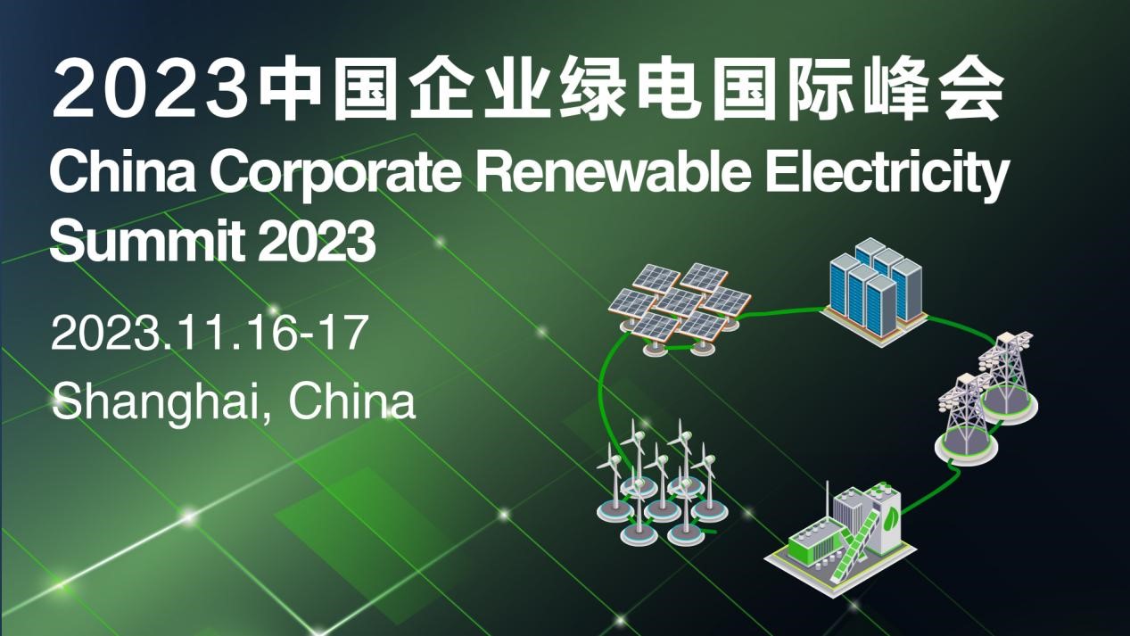 2023中國企業(yè)綠電國際峰會.jpg