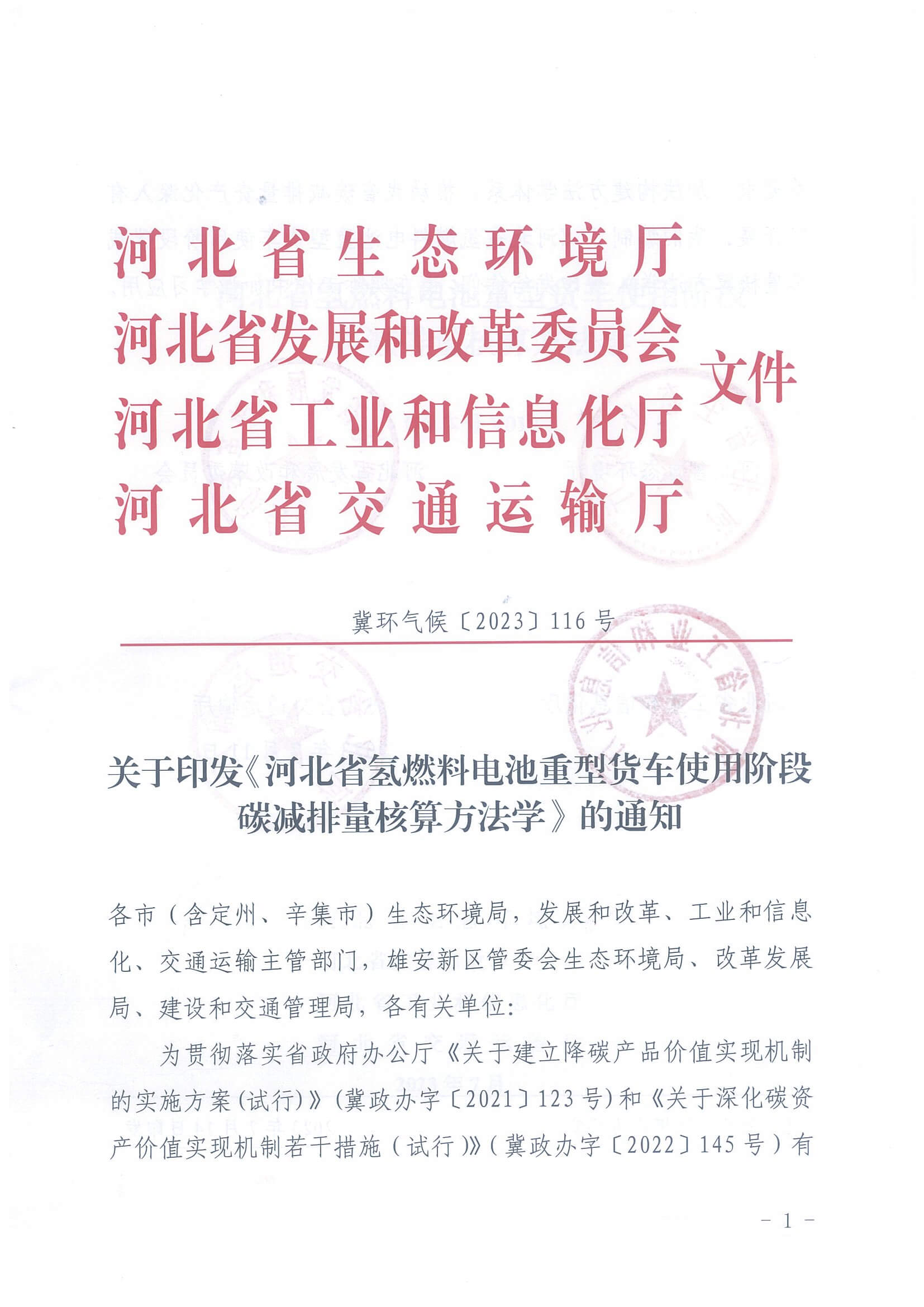 河北省氫燃料電池重型貨車使用階段碳減排量核算方法學_頁面_01.jpg