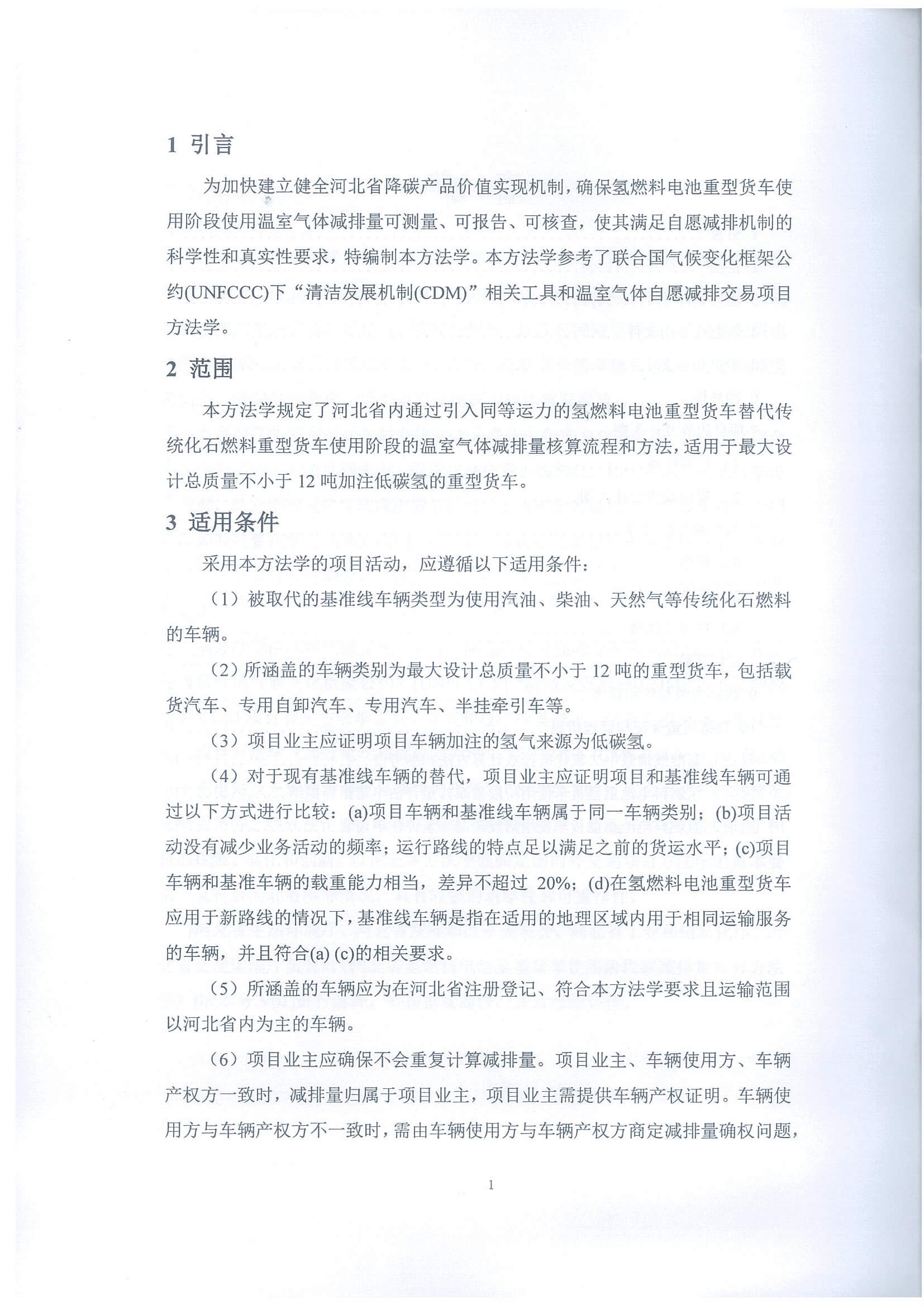 河北省氫燃料電池重型貨車使用階段碳減排量核算方法學_頁面_06.jpg