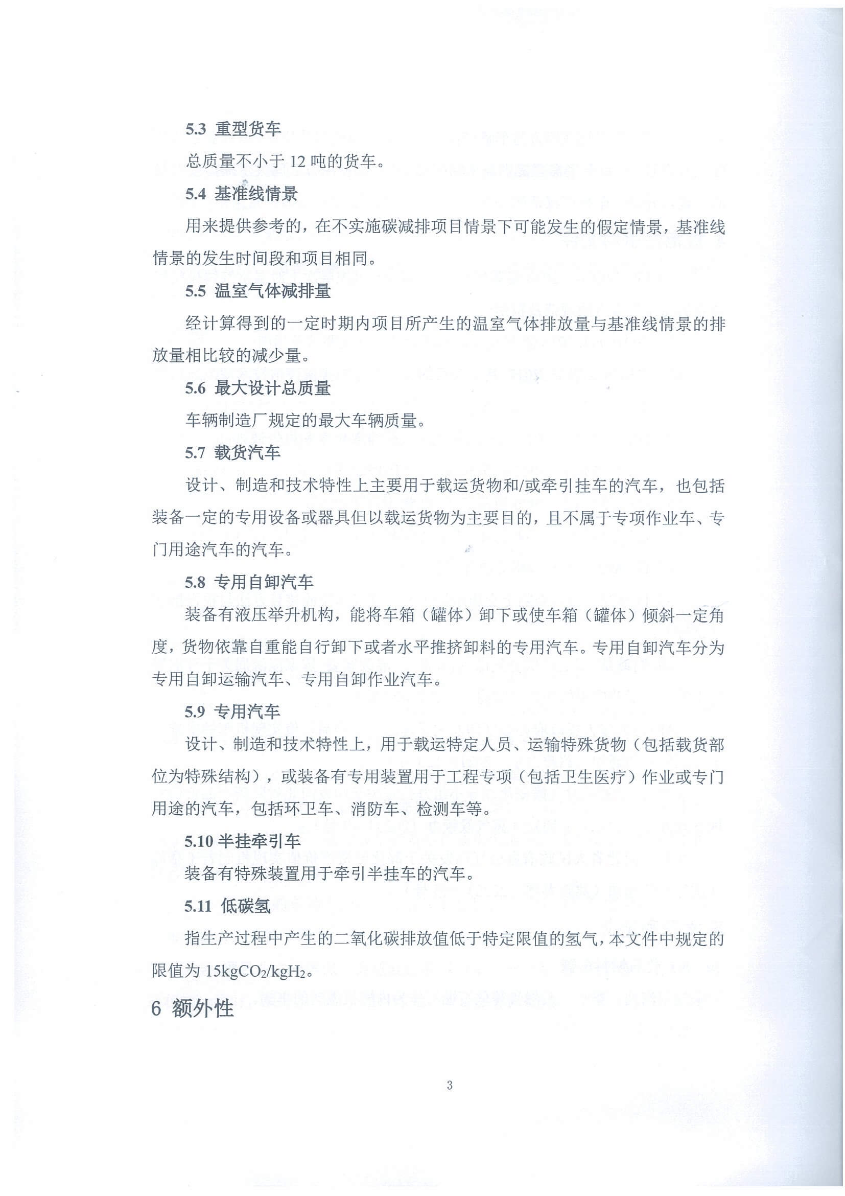 河北省氫燃料電池重型貨車使用階段碳減排量核算方法學_頁面_08.jpg