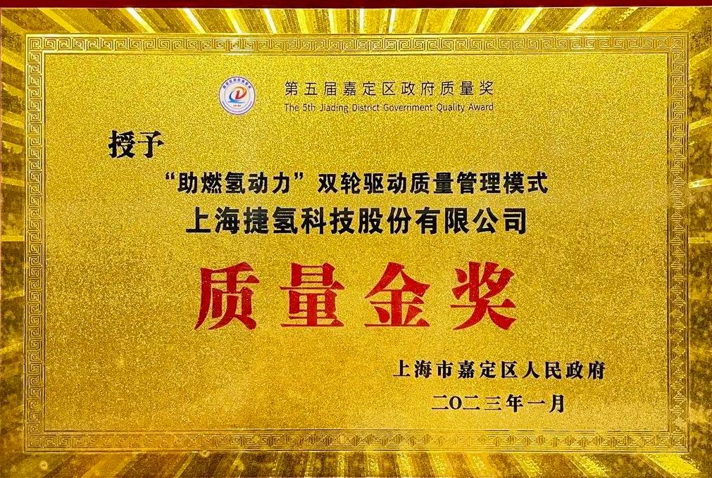 捷氫科技榮獲上海市嘉定區政府質量金獎,以卓越蓄力高質量發展.jpg