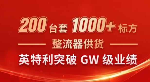 200臺套“1000+標方”整流器供貨,英特利突破GW級業績.jpg