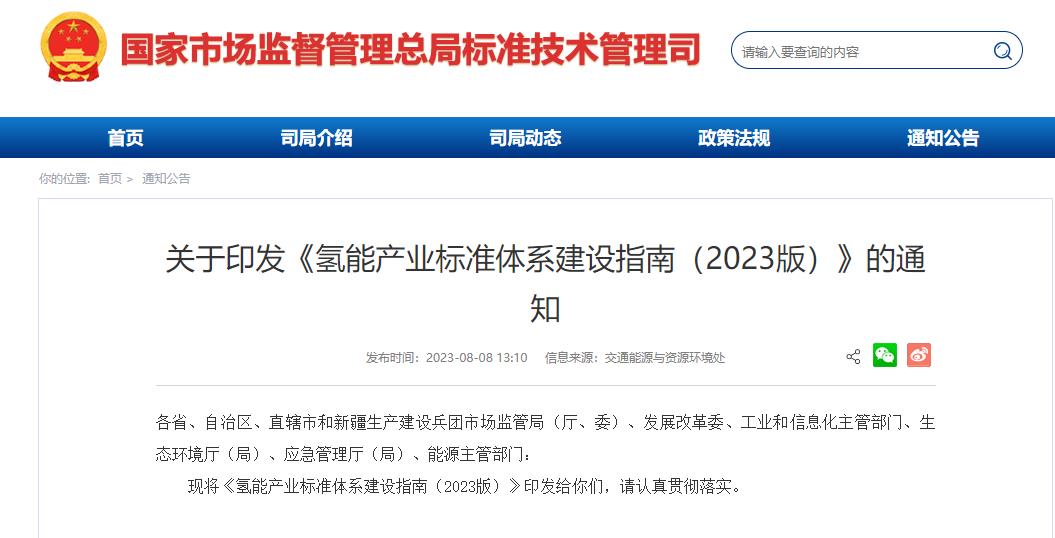 國家層面首個!六部門聯(lián)合印發(fā)氫能產(chǎn)業(yè)標準體系建設指南(2023版).jpg