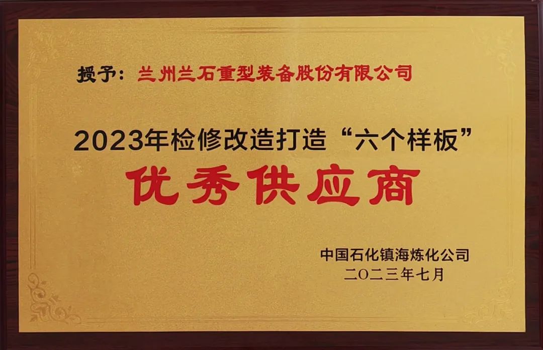蘭石重裝圓滿完成渣油加氫裝置高壓換熱器檢修,榮獲中國石化鎮海煉化“優秀供應商”稱號.jpg