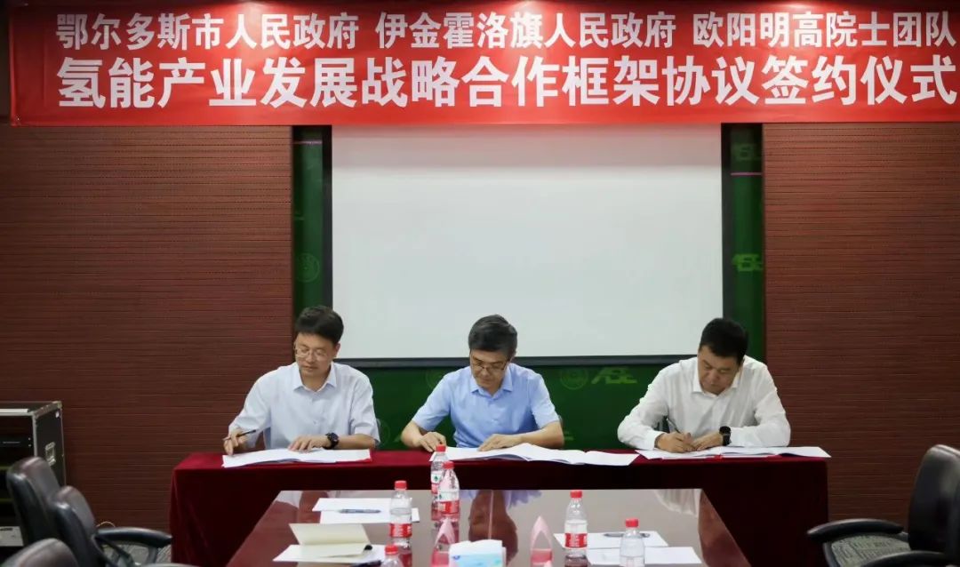 突破!鄂爾多斯市與歐陽明高院士團(tuán)隊(duì)達(dá)成氫能產(chǎn)業(yè)合作1.jpg