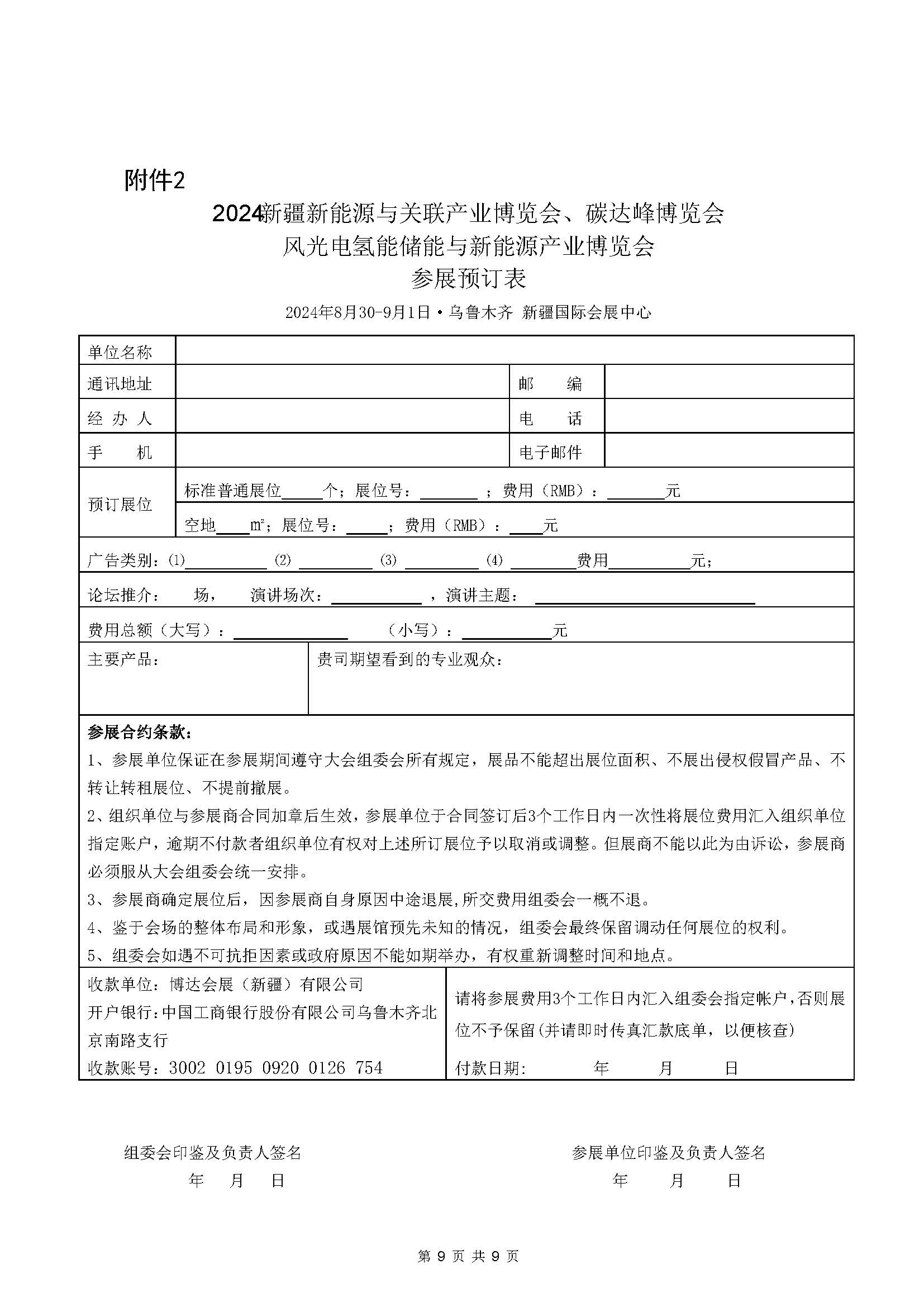 關于邀請參加2024新疆新能源與關聯產業博覽會的函 _頁面_9.jpg