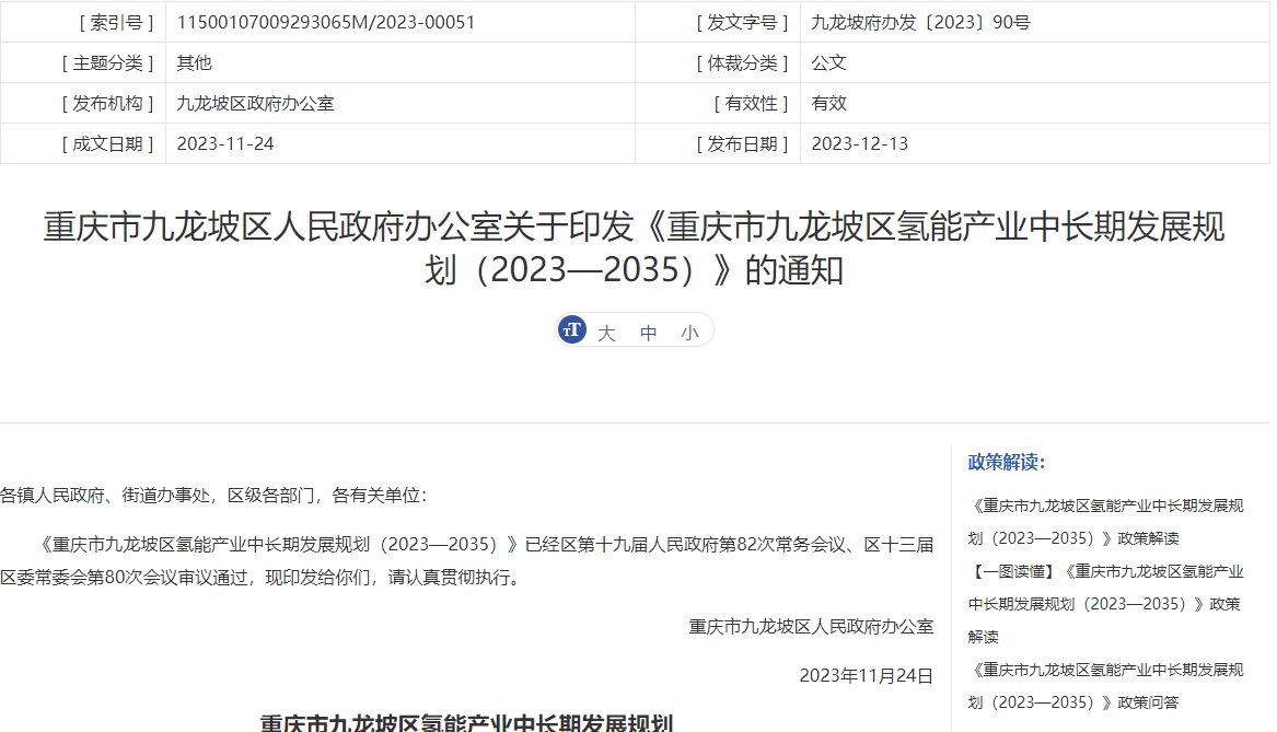 30座加氫站!氫車保有量20000輛!重慶九龍坡發布氫能產業中長期規劃.jpg