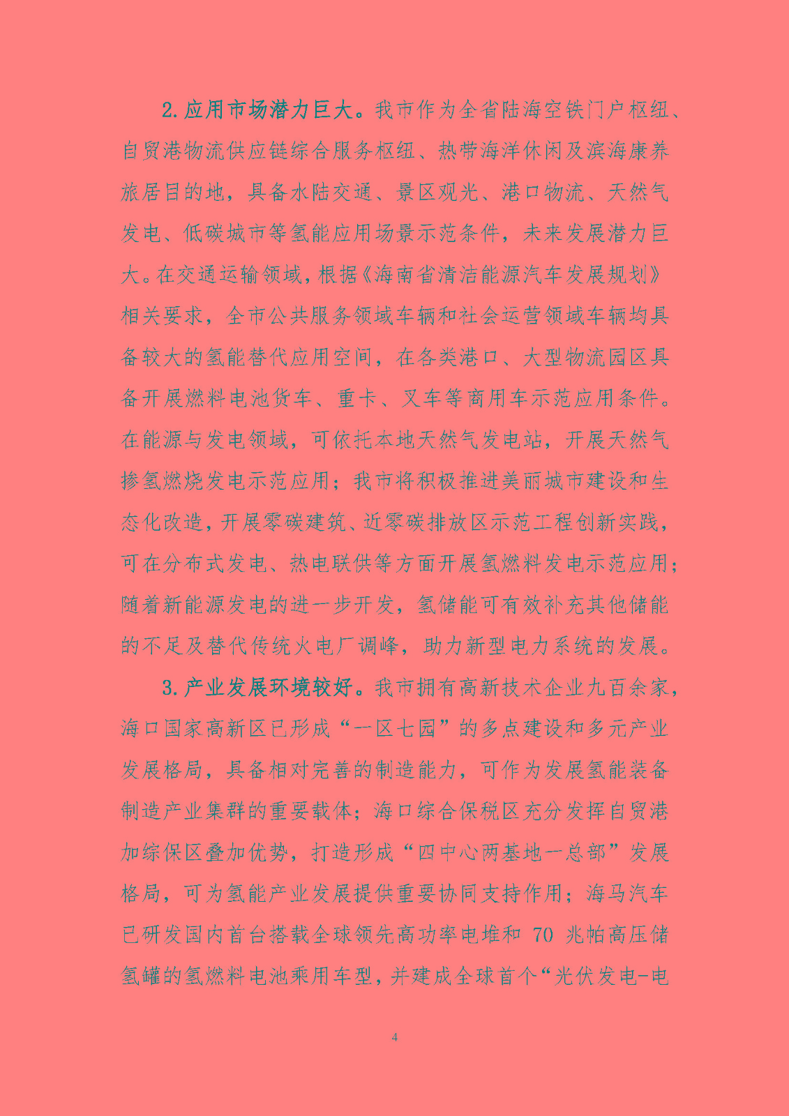 海口市氫能發(fā)展規(guī)劃(2023-2025年)_頁面_07.jpg