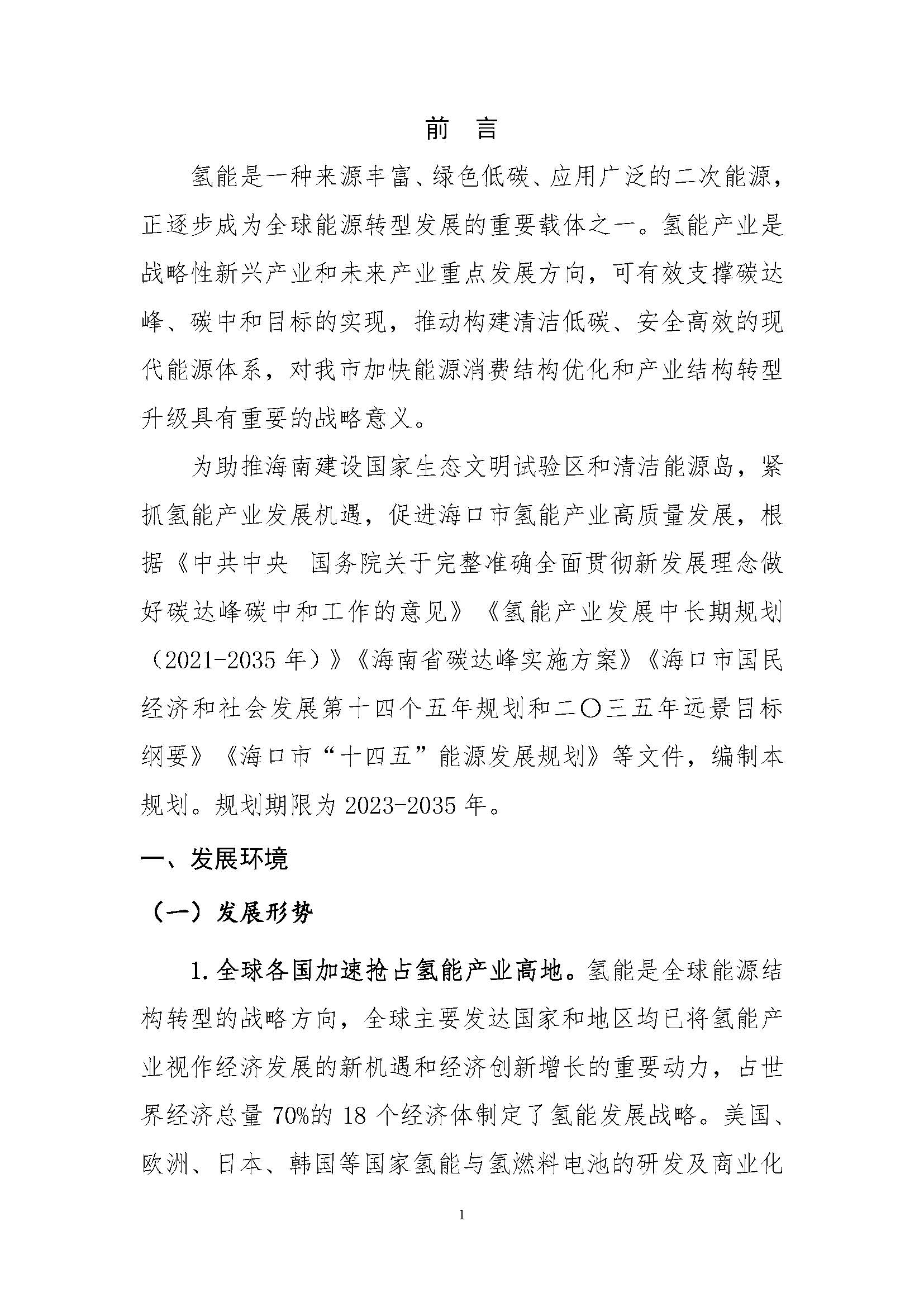 海口市氫能發(fā)展規(guī)劃(2023-2025年)_頁面_04.jpg
