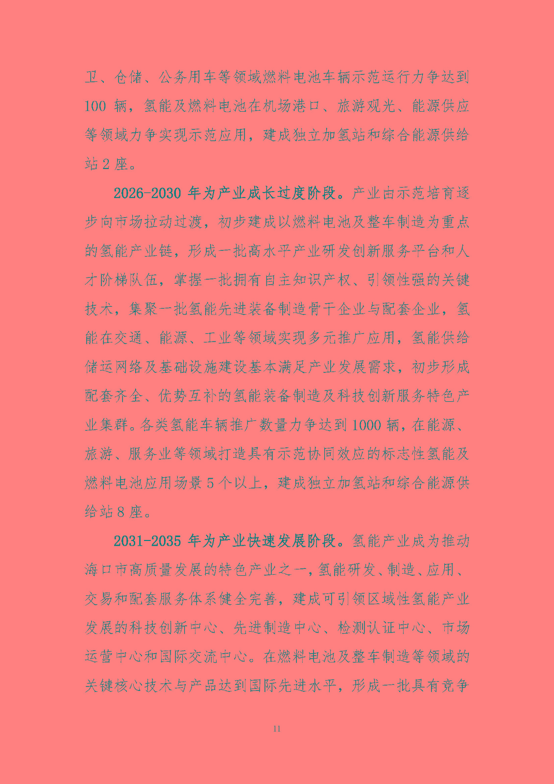 海口市氫能發(fā)展規(guī)劃(2023-2025年)_頁面_14.jpg